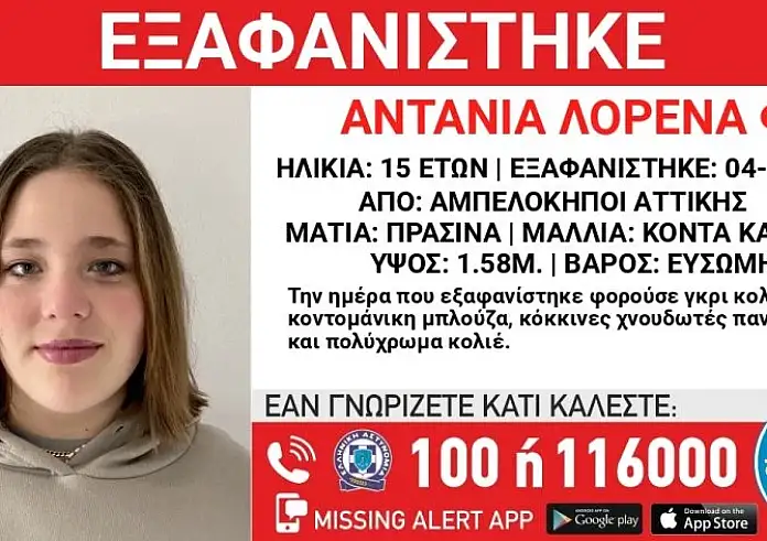 Αμπελόκηποι: Ανησυχία για εξαφάνιση 15χρονης – «Συντρέχουν λόγοι που θέτουν τη ζωή της σε κίνδυνο»
