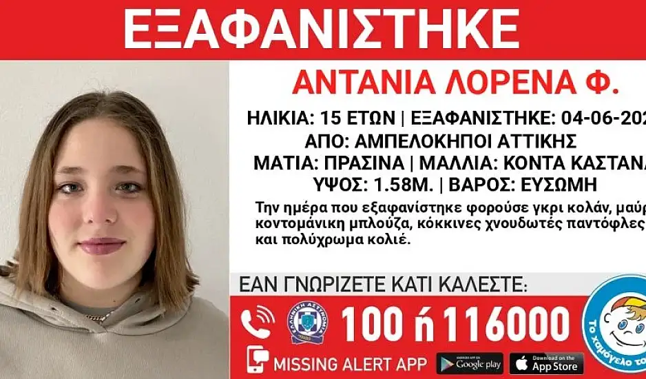Αμπελόκηποι: Ανησυχία για εξαφάνιση 15χρονης – «Συντρέχουν λόγοι που θέτουν τη ζωή της σε κίνδυνο»