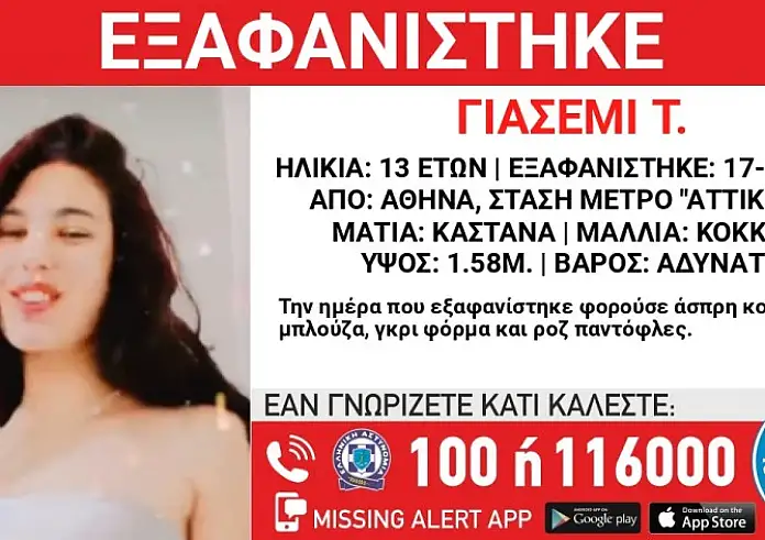 Εξαφάνιση 13χρονης από το κέντρο της Αθήνας