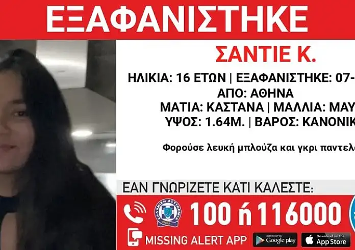 Missing Alert - Αθήνα: H 16χρονη Σαντιέ εξαφανίστηκε και αναζητείται