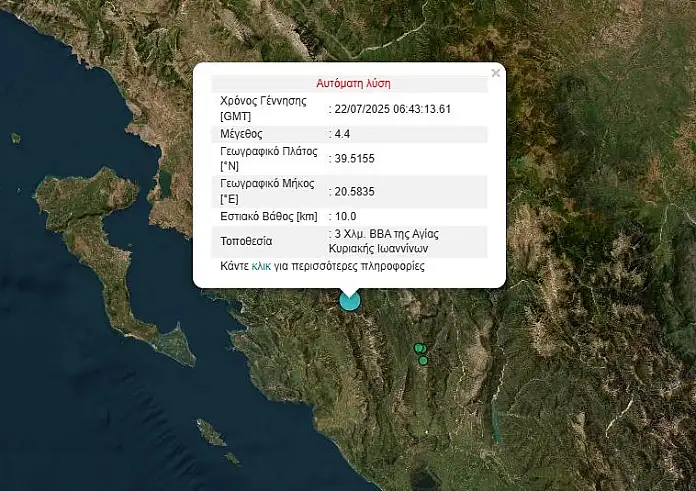 Σεισμός 4,4 Ρίχτερ στα Ιωάννινα