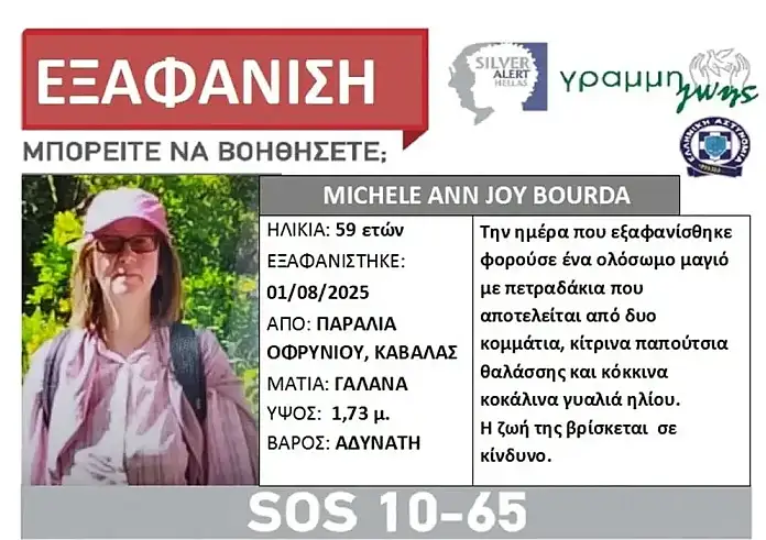 Μυστήριο στην Καβάλα: Η εξαφάνιση της 59χρονης Μισέλ Μπουρντά και η απόγνωση του συζύγου της