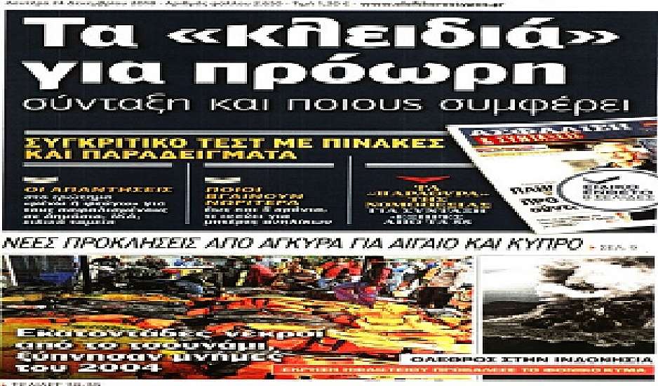 Τσουνάμι,φορολοταρία,τραγωδία στη Κρήτη, αναδρομικά, βασικός, πρωτοσέλιδα Δευτέρα 24 Δεκεμβρίου