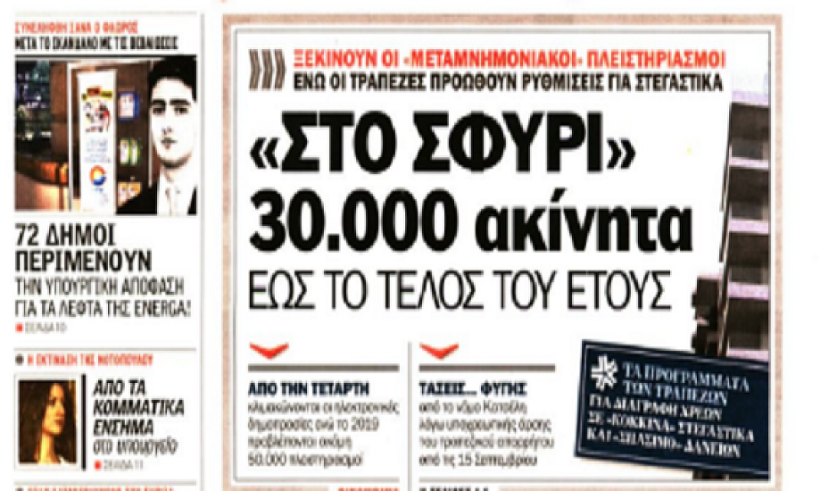 Έλληνες στρατιωτικοί, ΕΝΦΙΑ, πλειστηριασμοί, Φλώρος,απεργία, πρωτοσέλιδα εφημερίδων 2 Σεπτεμβρίου