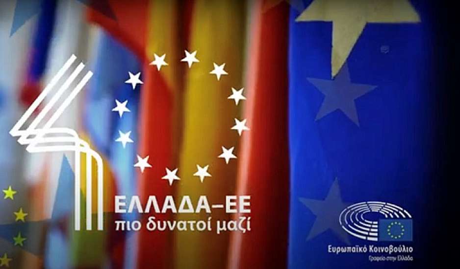 Σαράντα  χρόνια της Ελλάδας στην ΕΕ - Μια σύγχρονη Ελλάδα