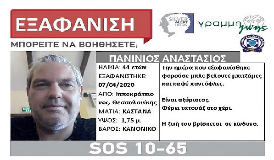 Εξαφανίστηκε 44χρονος από το Ιπποκράτειο νοσοκομείο Θεσσαλονίκης
