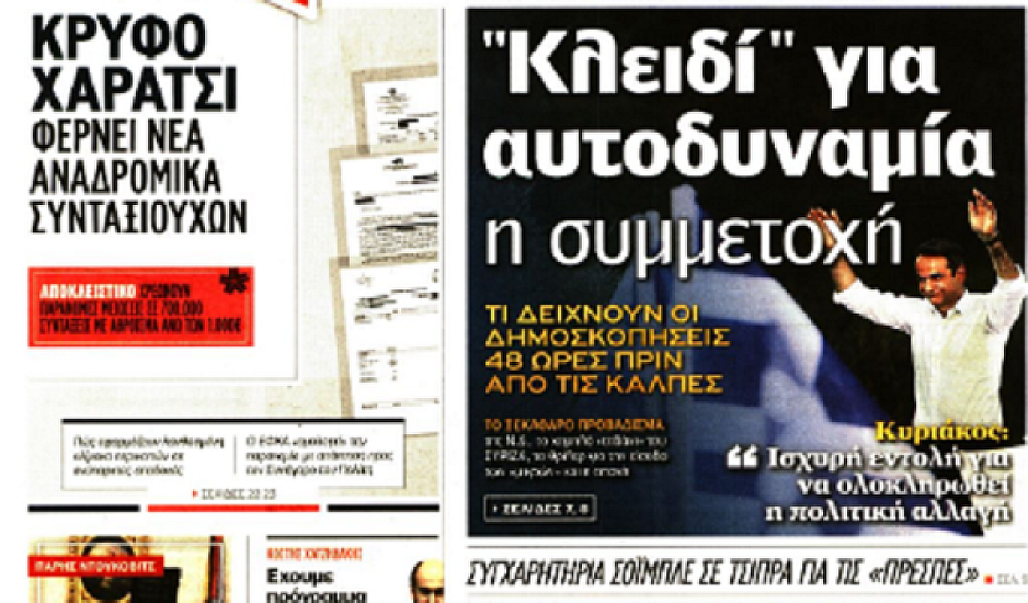 Πύρινη κόλαση στην Εύβοια, εκλογές, καύσωνας,έγκλημα, πρωτοσέλιδα  εφημερίδων 5 Ιουλίου