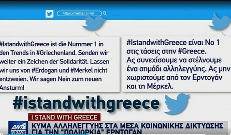 #IstandwithGreece: Κύμα αλληλεγγύης στην Ελλάδα μέσω Twitter