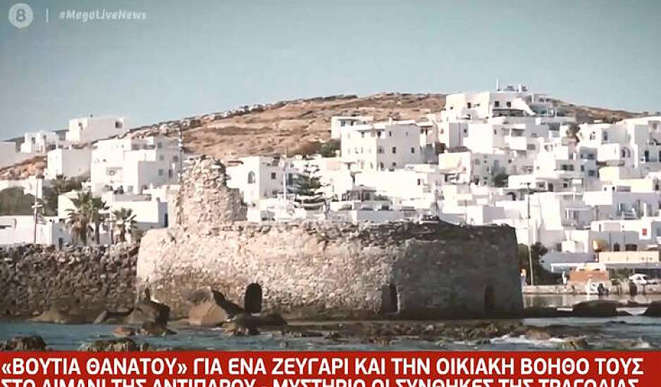 Τραγωδία στην Αντίπαρο: Ο άνδρας προσπάθησε να βγει από το αυτοκίνητο