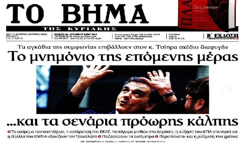 Πρωτοσέλιδα εφημερίδων, Σκοπιανό, νέος κόφτης στις συντάξεις, οικογενειακός γιατρός
