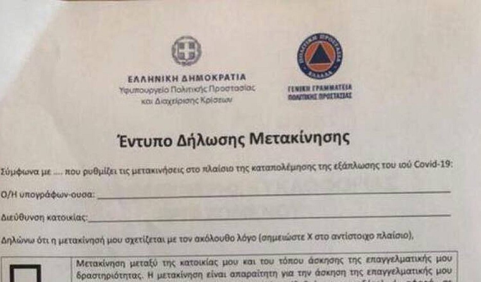 forma.gov.gr: Εδώ θα βρείτε τους δύο τύπους εγγράφων για την κυκλοφορία των πολιτών