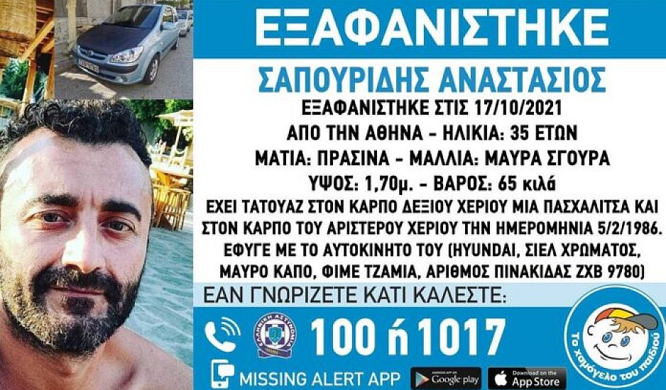 Missing Alert: Εξαφανίστηκε ο 35χρονος Σαπουρίδης Αναστάσιος στη Αθήνα