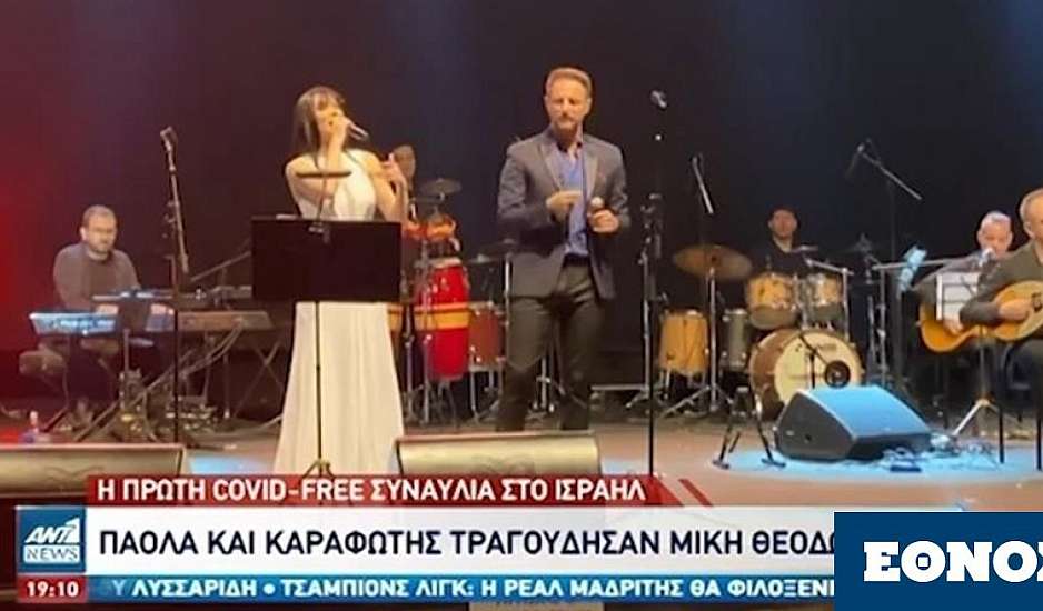 Πάολα και Καραφώτης στο Ισραήλ: Έδωσαν την πρώτη covid free συναυλία παγκοσμίως!