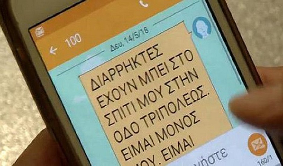 Σε εφαρμογή το δωρεάν SMS με το οποίο ειδοποιείς την Αστυνομία για άμεση δράση