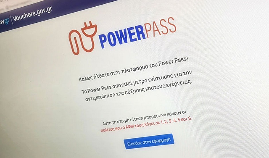 Power Pass: Ποια ΑΦΜ παίρνουν σήμερα επίδομα ρεύματος