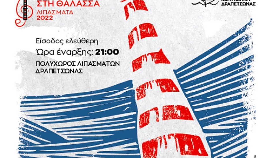 Λιπάσματα - Φεστιβάλ στη Θάλασσα: Αυτές είναι οι δωρεάν συναυλίες του Ιουλίου