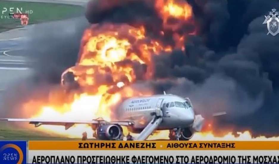 Αεροπλάνο προσγειώθηκε φλεγόμενο στη Μόσχα: Νέο βίντεο από την τραγωδία με τους 41 νεκρούς