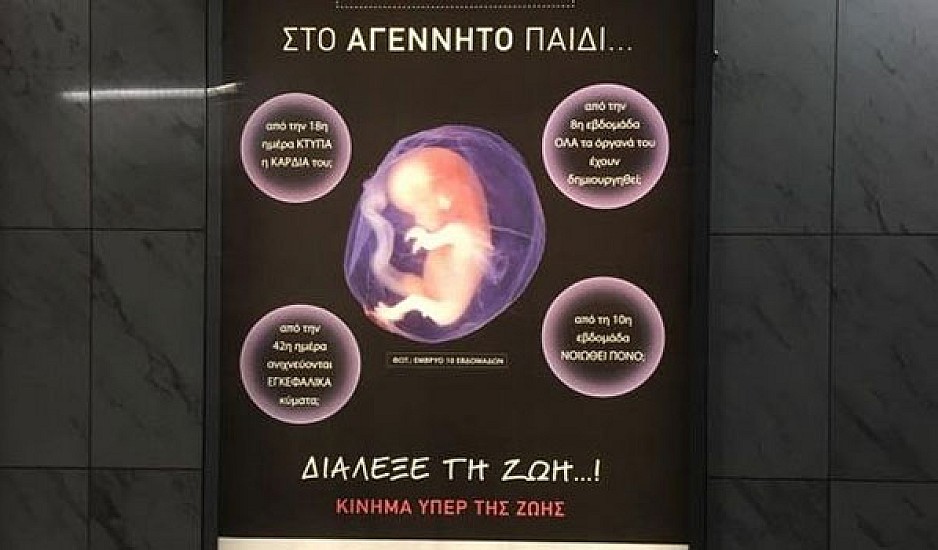 Κατεβαίνουν με υπουργική εντολή οι αφίσες του Μετρό για τις αμβλώσεις