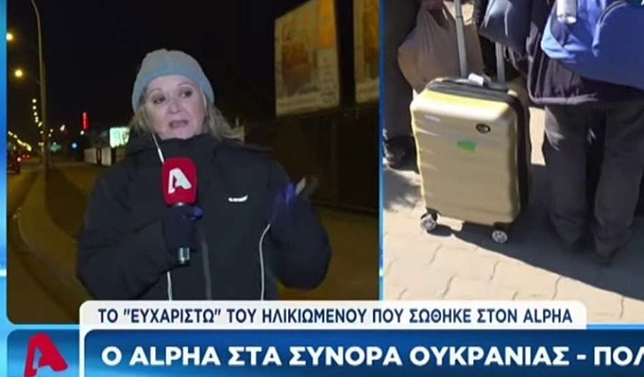 Ουκρανία: Συγκινήθηκε η ρεπόρτερ του Alpha - Πήρε την βαλίτσα και περπάτησε δύο χιλιόμετρα δίπλα μου