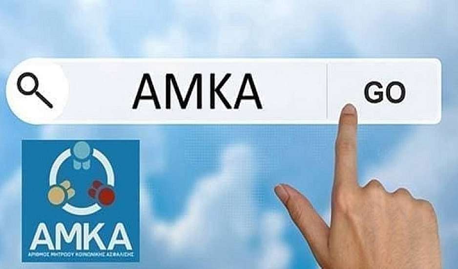 ΑΜΚΑ: Νέο νομοθετικό πλαίσιο για την απόκτηση του