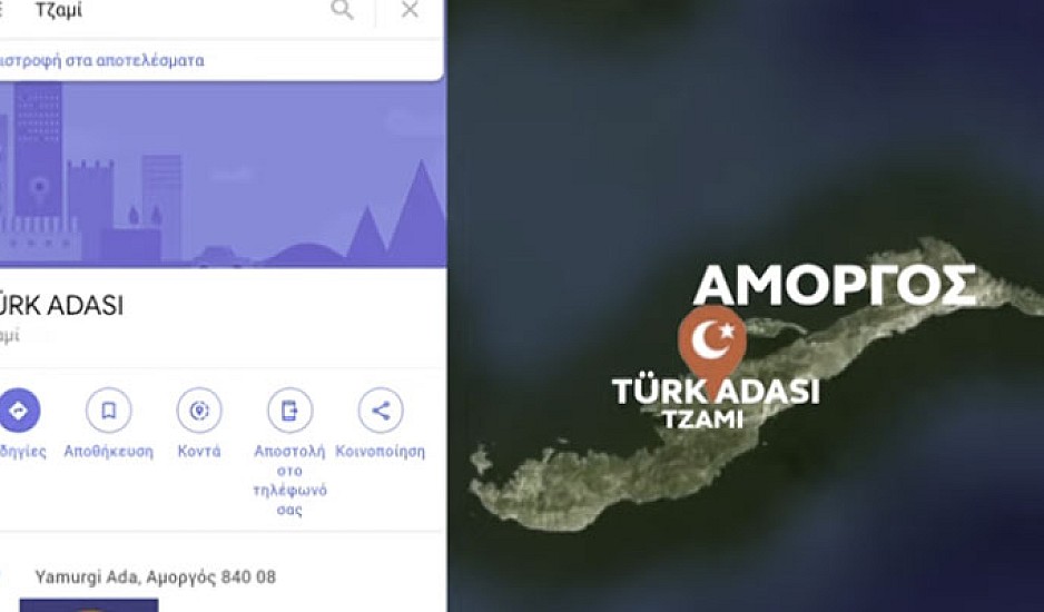 Νέα προβοκάτσια της Άγκυρας: Βάφτισαν στο Google Maps τουρκική την Αμοργό