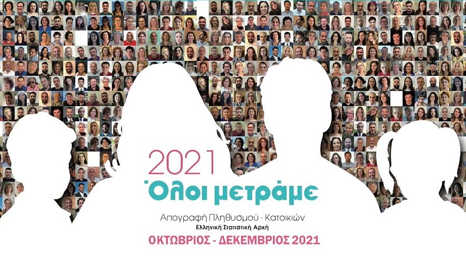 Απογραφή 2021: Τελειώνει η προθεσμία για δήλωση στο gov.gr