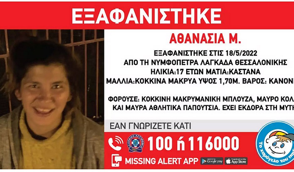 Εξαφανίστηκε η 17χρονη Αθανασία από τη Θεσσαλονίκη