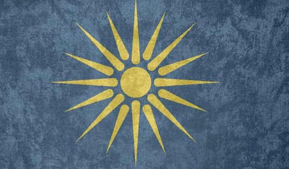 Από σήμερα απαγορεύεται η χρήση του Ήλιου της Βεργίνας στη Βόρεια Μακεδονία