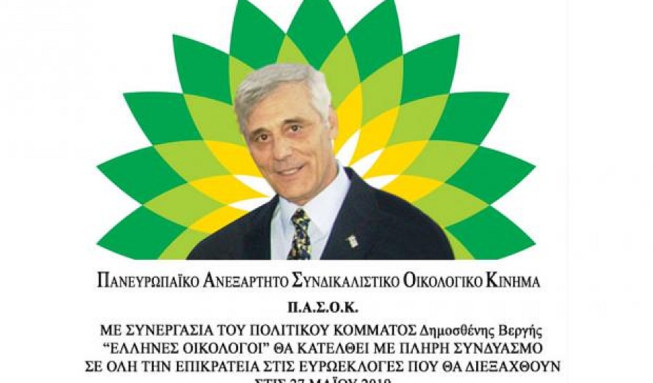 Ο Βεργής κατεβαίνει στις εκλογές με σήμα τον πράσινο ήλιο ή το logo της BP