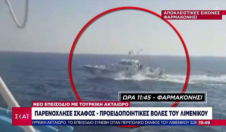 Παρενόχληση σκάφους του Λιμενικού από τουρκική ακταιωρό – Βίντεο του επεισοδίου στο Φαρμακονήσι