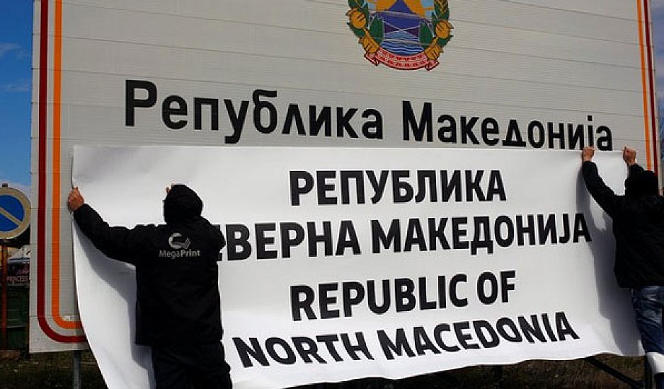 Άλλαξε η πινακίδα στα σύνορα Ελλάδας - Βόρειας Μακεδονίας