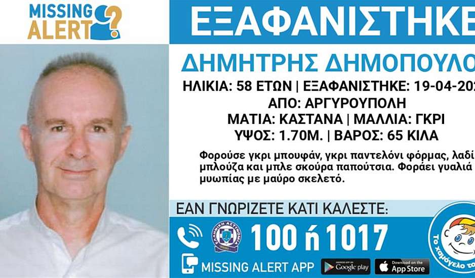 Missing alert για εξαφάνιση 58χρονου από την Αργυρούπολη