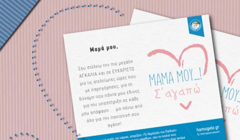 Ε-card από Το Χαμόγελο του Παιδιού για τη Γιορτή της Μητέρας