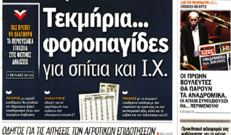 Αποληρωμή ΔΝΤ, Τσίπρας, 120 δόσεις, αναδρομικά, Ασάντ, φορολογικές δηλώσεις, πρωτοσέλιδα 12 Απριλίου