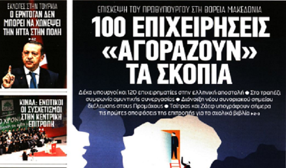 Ο Τσίπρας στα Σκόπια, ακίνητα, φορολογικές δηλώσεις, πρωτοσέλιδα 2 Απριλίου