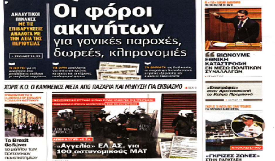 Σκόπια, εκλογές, capital controls, έγκλημα, μπλόκα αγροτών, πρωτοσέλιδα 9 Φεβρουαρίου