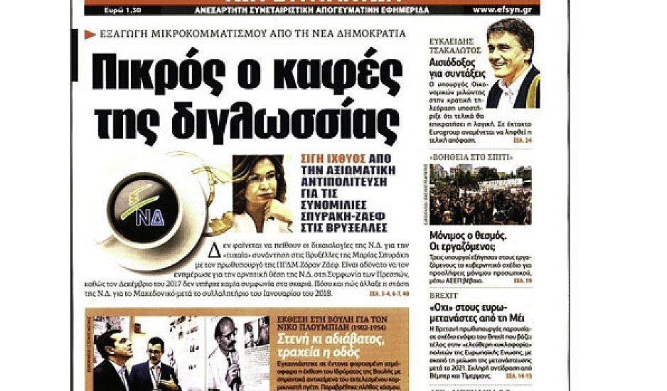 Αναδρομικά ένστολων, υπόθεση Φλώρου, ΕΝΦΙΑ, πρωτοσέλιδα εφημερίδων 3 Σεπτεμβρίου
