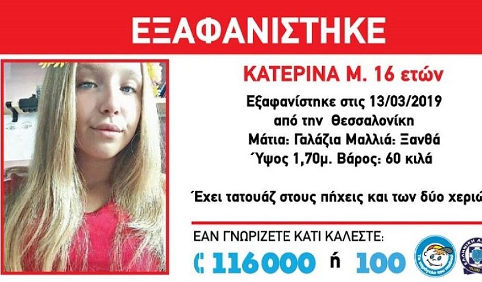 Στην Ελβετία βρέθηκε η 16χρονη που είχε εξαφανιστεί από τη Θεσσαλονίκη