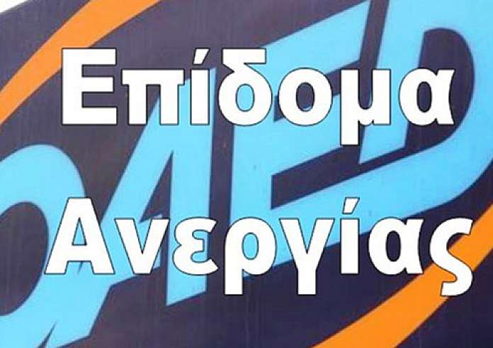 Επίδομα ανεργίας: Οι αλλαγές που εξετάζουν ΔΥΠΑ και υπουργείο Εργασίας
