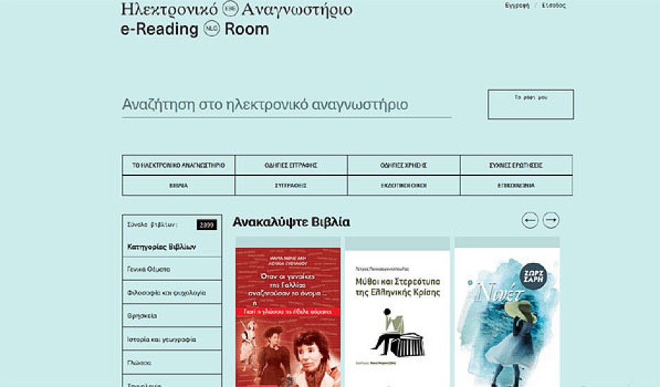 ereading.nlg.gr: Δωρεάν 2.500 e-books από την Εθνική Βιβλιοθήκη