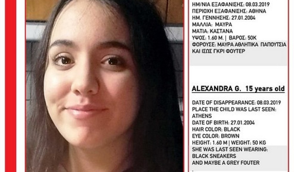 Συναγερμός για την 15χρονη Αλεξάνδρα που εξαφανίστηκε
