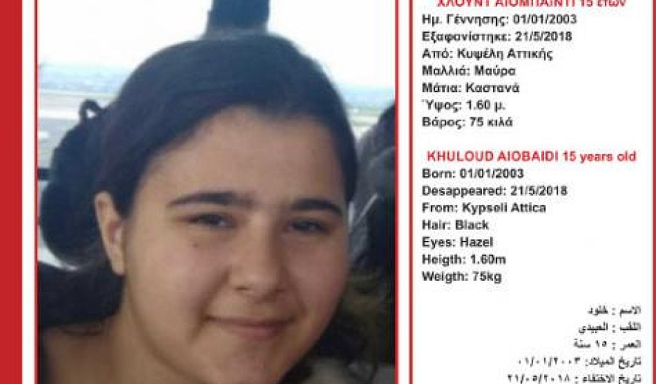 Κυψέλη: Εξαφανίστηκε 15χρονη με σοβαρό πρόβλημα υγείας