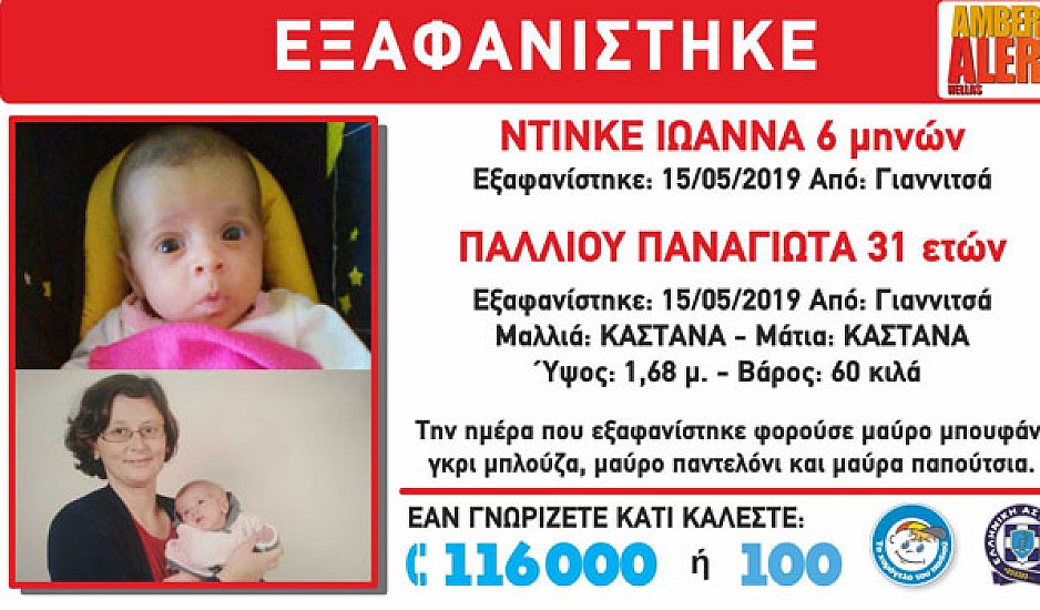Συναγερμός στα Γιαννιτσά: Εξαφανίστηκε μητέρα με την 6 μηνών κόρη της