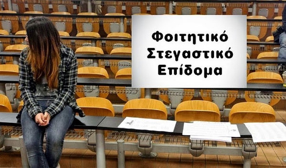 stegastiko.minedu.gov.gr: Ανοίγει ξανά η πλατφόρμα για το Φοιτητικό επίδομα. Οι προθεσμίες
