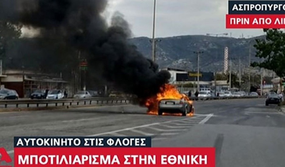 Ασπρόπυργος: Αυτοκίνητο τυλίχθηκε στις φλόγες - Μποτιλιάρισμα στην Εθνική