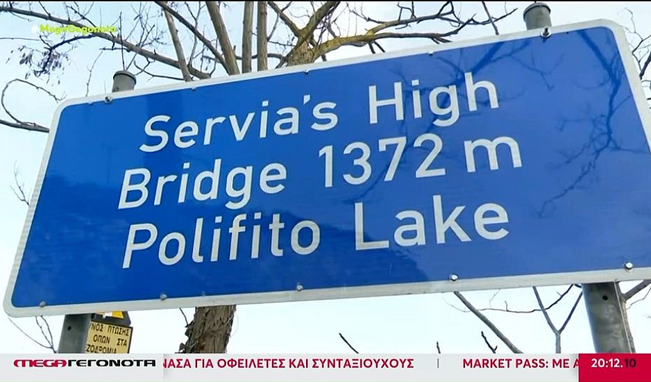 Κοζάνη: Οριστικό κλείσιμο για τη γέφυρα των Σερβίων