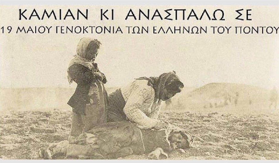 19η Μαΐου 1919: Γενοκτονία των Ελλήνων του Πόντου και ακόμα ακούμε τα ουρλιαχτά παιδιών και γυναικών