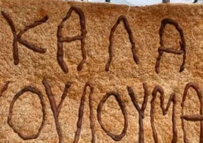 Καλή Καθαρά Δευτέρα και καλή Σαρακοστή! Τι είναι τα κούλουμα;