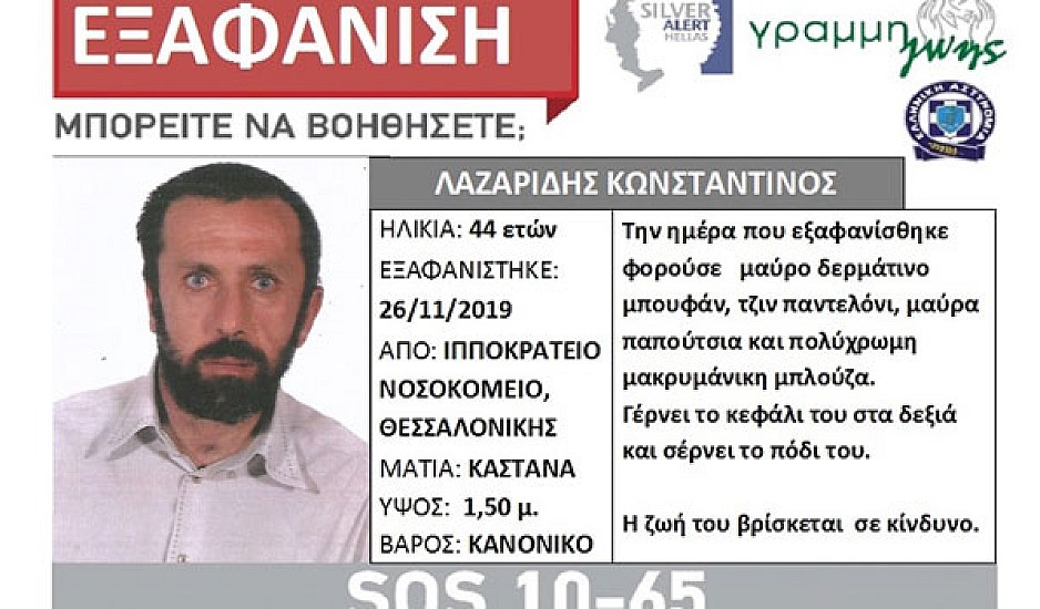 Βρέθηκε σώος ο 44χρονος που είχε εξαφανιστεί στη Θεσσαλονίκη