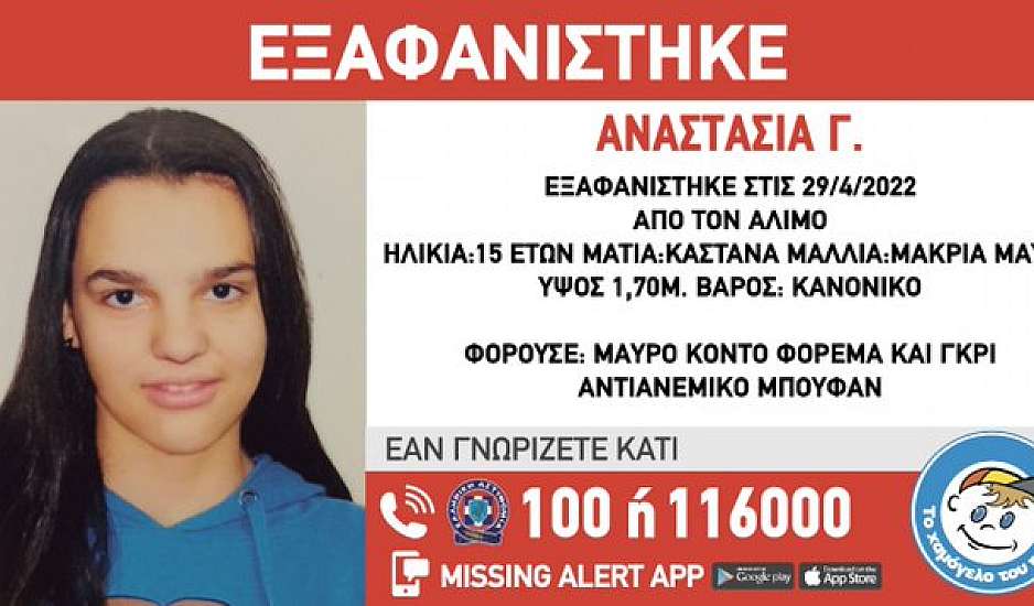 Συναγερμός για την εξαφάνιση της 15χρονης Αναστασίας στον Άλιμο